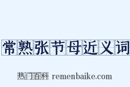 常熟张节母近义词是什么意思的图片